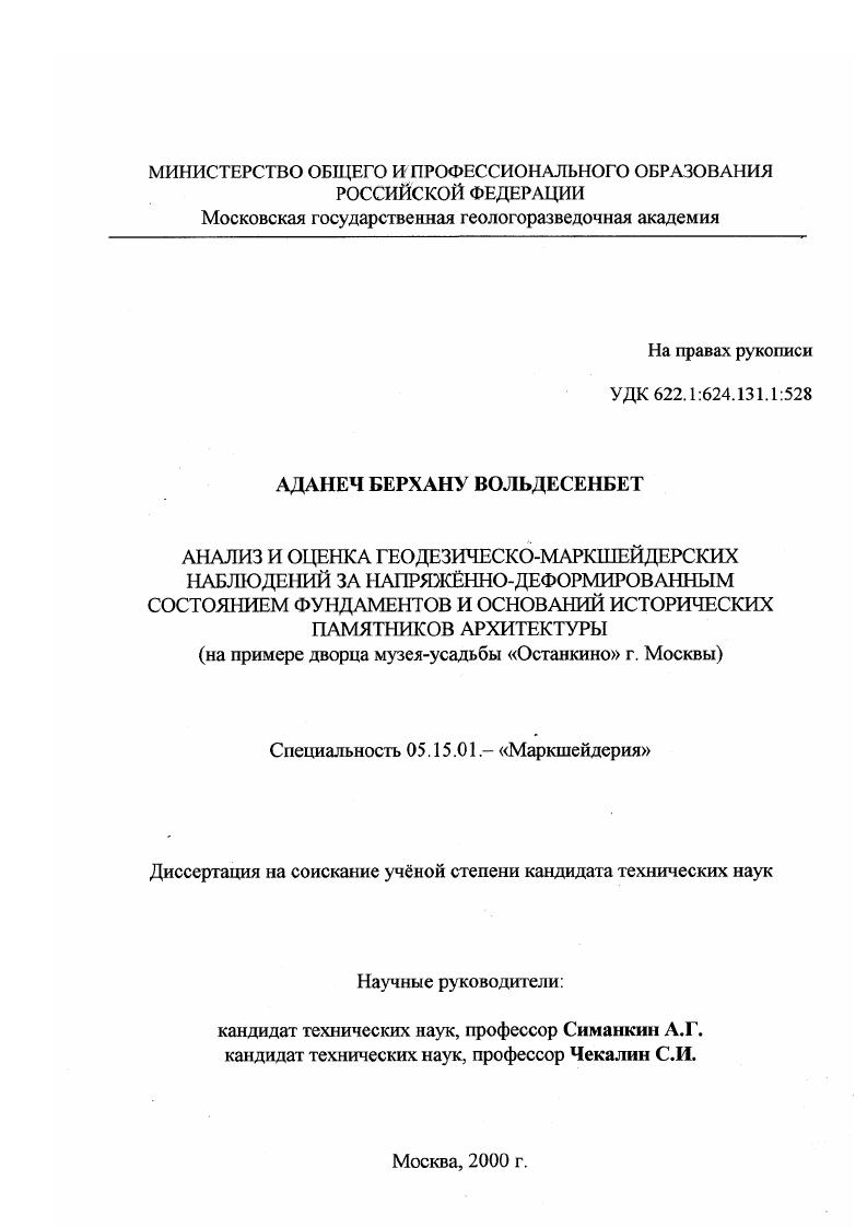 Анализ и оценка геодезических-маркшейдерских наблюдений за напряженнодеформированным состоянием фундаментов и оснований исторических памятников архитектуры : На примере дворца музея-усадьбы "Останкино" г. Москвы