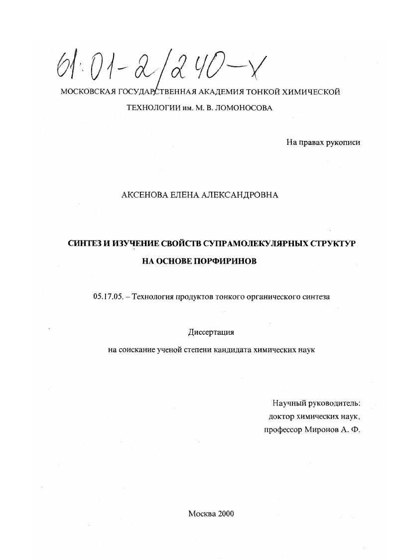 Синтез и изучение свойств супрамолекулярных структур на основе порфиринов