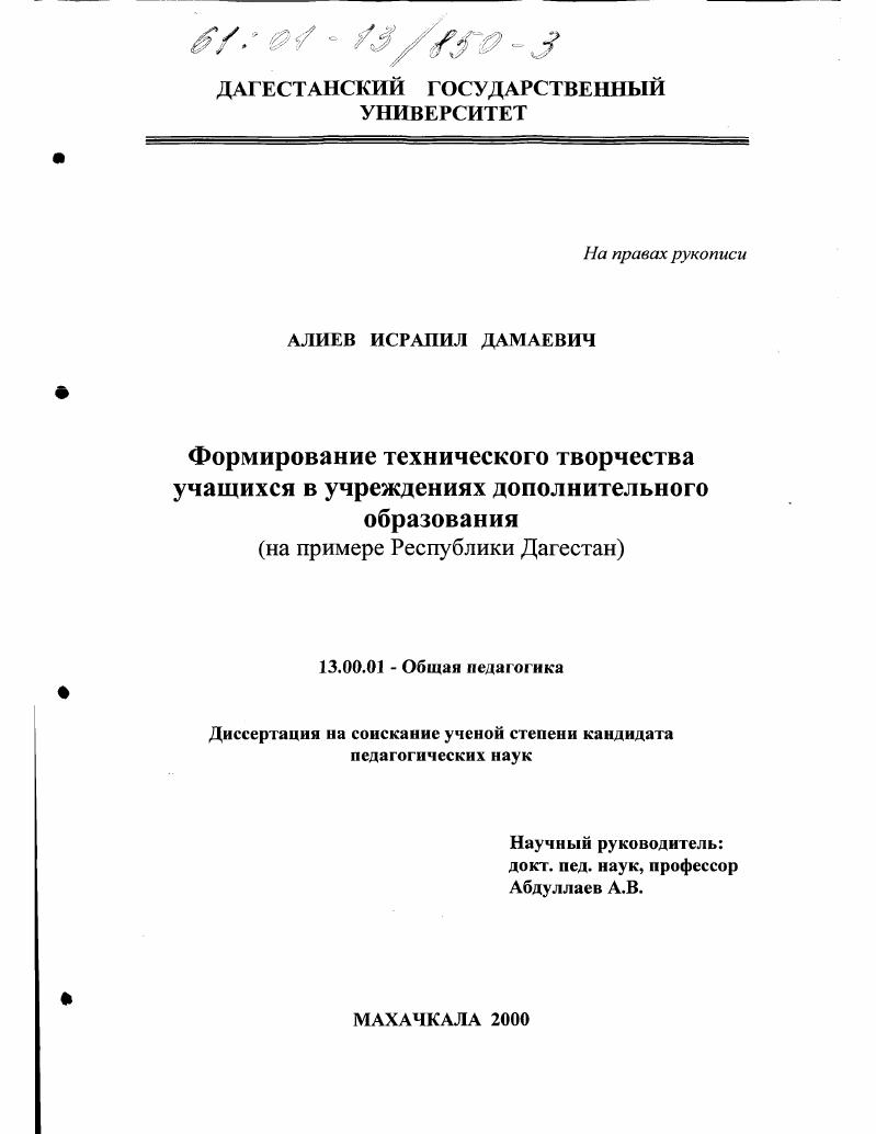 скачать диссертацию Формирование технического творчества учащихся в учреждениях дополнительного образования : На примере Республики Дагестан Формирование технического творчества учащихся в учреждениях дополнительного образования : На примере Республики Дагестан