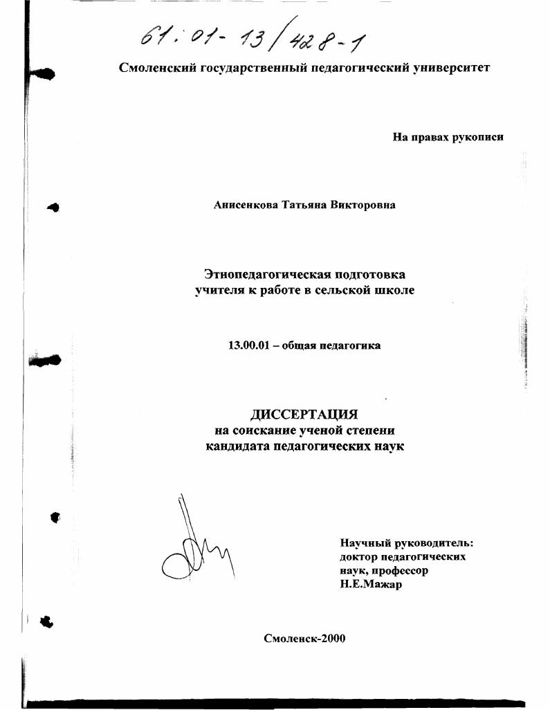 Этнопедагогическая подготовка учителя к работе в сельской школе