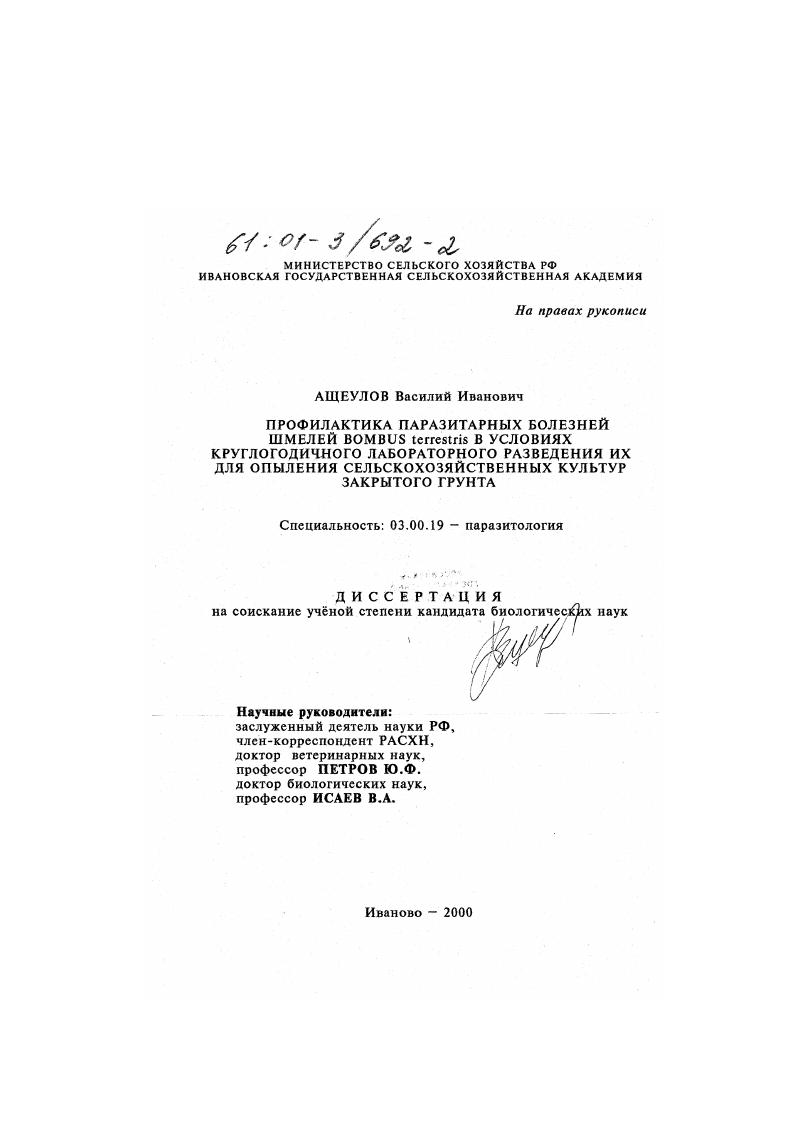 Профилактика паразитарных болезней шмелей Bombus terrestris в условиях круглогодичного лабораторного разведения их для опыления сельскохозяйственных культур закрытого грунта