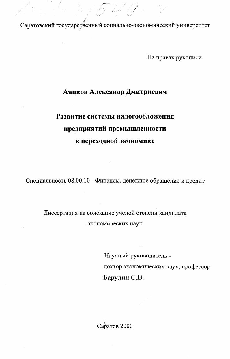 Развитие системы налогообложения предприятий промышленности в переходной экономике