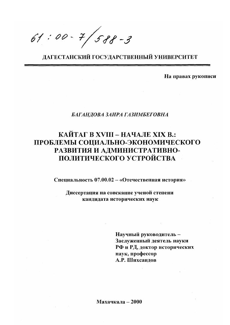 Кайтаг в XVIII - начале XIX в. : Проблемы социально-экономического развития и административно-политического устройства