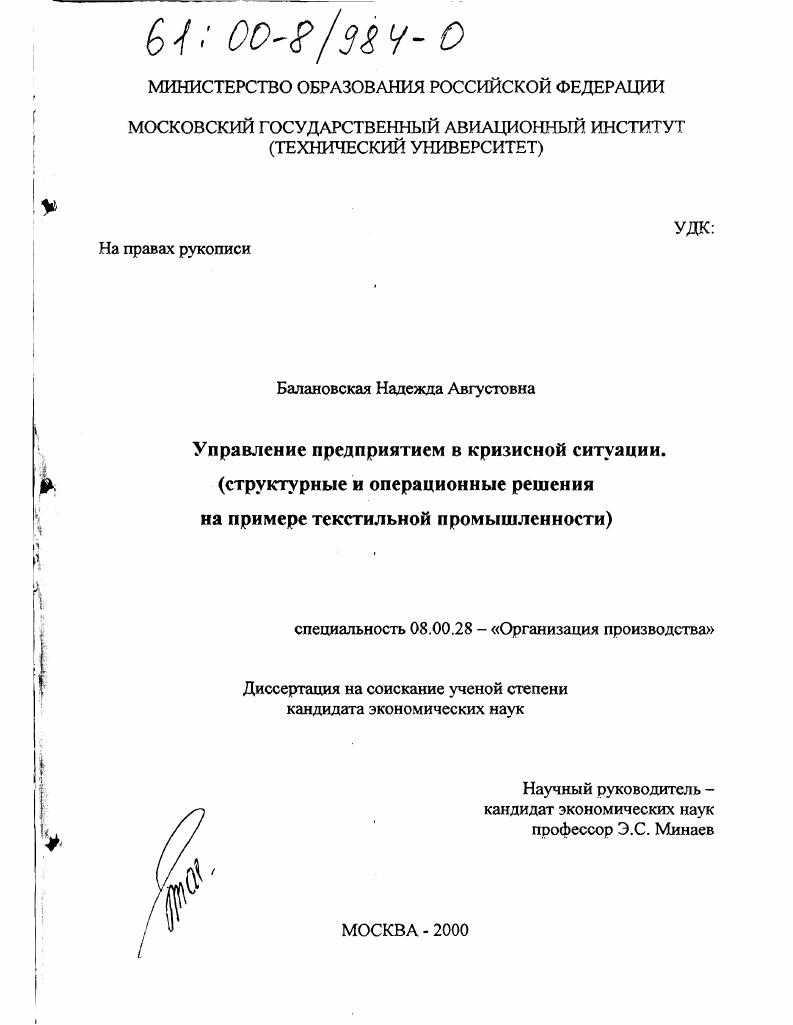 Управление предприятием в кризисной ситуации : Структурные и операционные решения на примере текстильной промышленности