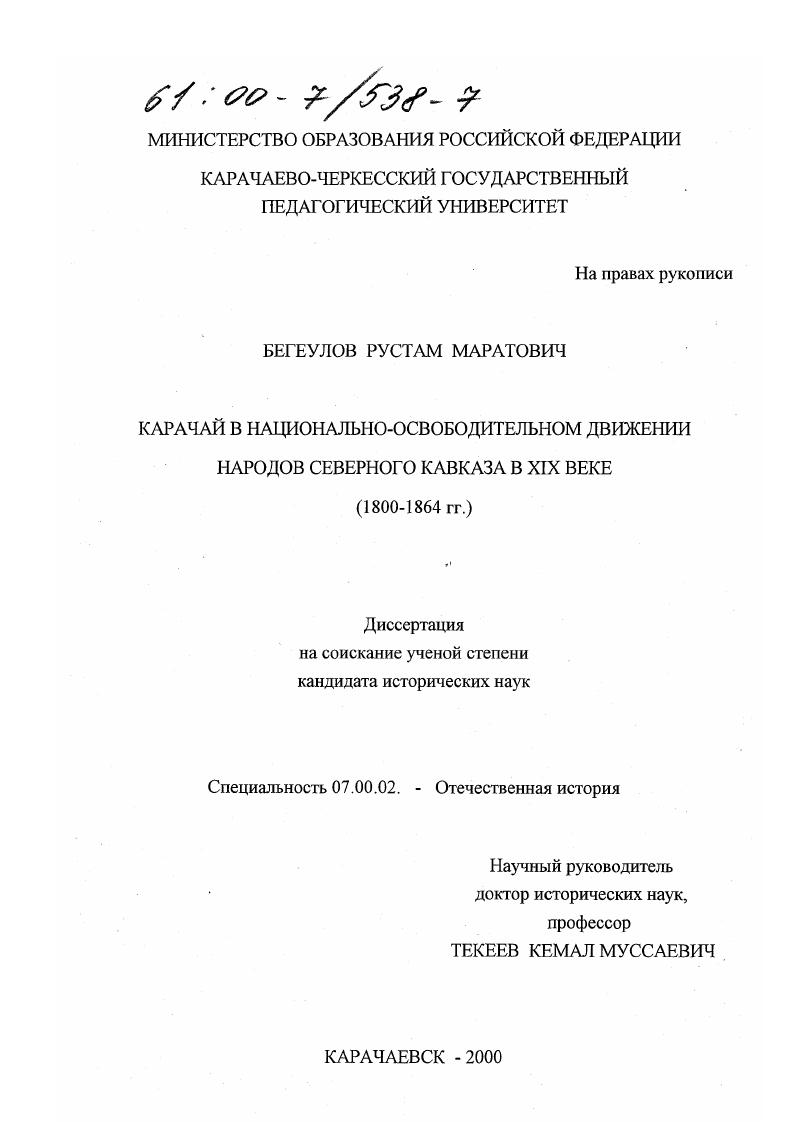 Карачай в национально-освободительном движении народов Северного Кавказа в XIX веке, 1800-1864 гг.