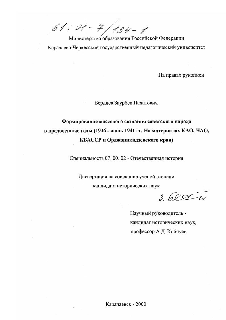 Формирование массового сознания советского народа в предвоенные годы, 1936 - июнь 1941 гг. : На материалах КАО, ЧАО, КБАССР и Орджоникидзевского края