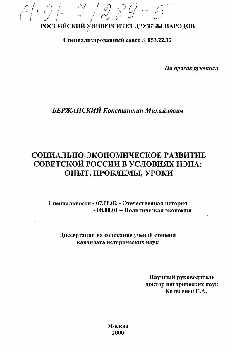Социально-экономическое развитие Советской России в условиях нэпа : Опыт, проблемы, уроки