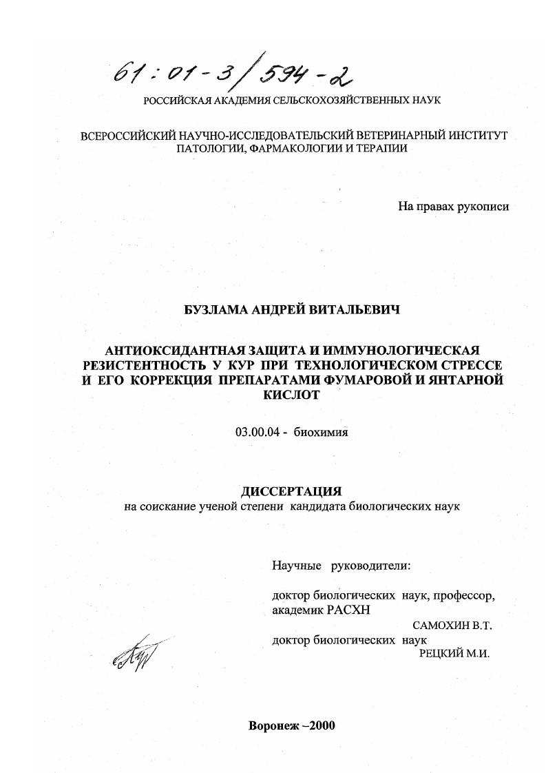 скачать диссертацию Антиоксидантная защита и иммунологическая резистентность у кур при технологическом стрессе и его коррекции препаратами фумаровой и янтарной кислот Антиоксидантная защита и иммунологическая резистентность у кур при технологическом стрессе и его коррекции препаратами фумаровой и янтарной кислот