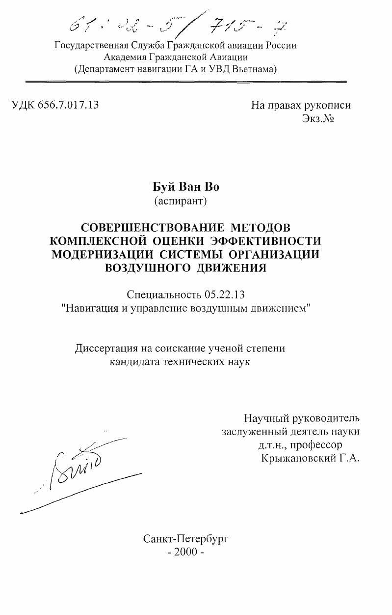 Совершенствование методов комплексной оценки эффективности модернизации системы организации воздушного движения