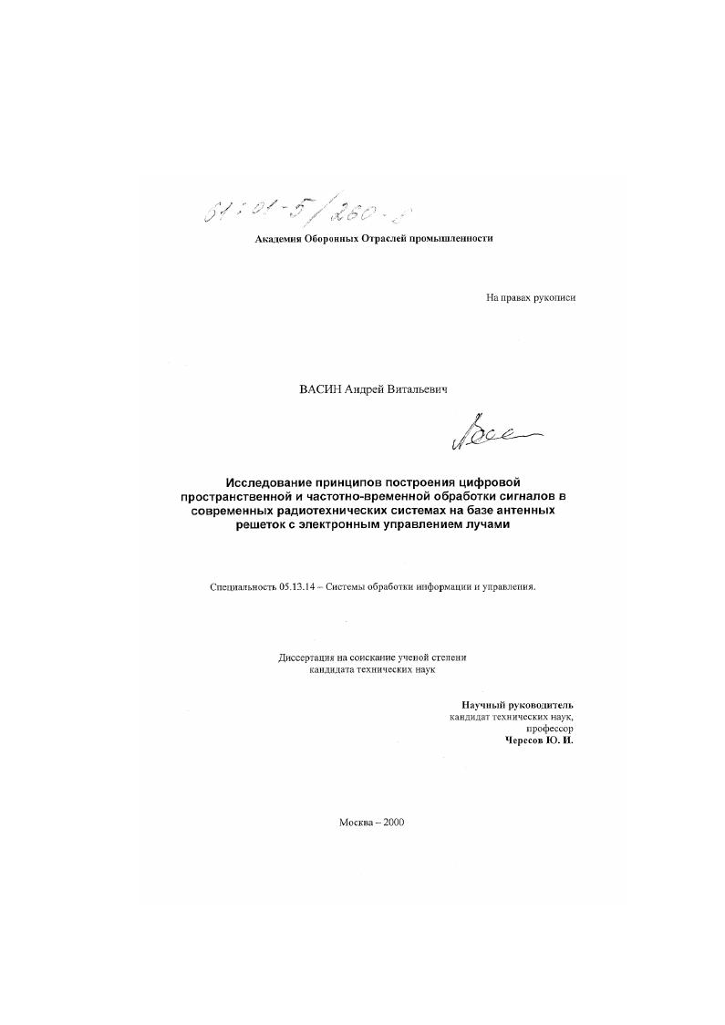 скачать диссертацию Исследование принципов построения цифровой пространственной и частотно-временной обработки сигналов в современных радиотехнических системах на базе антенным управлением лучами Исследование принципов построения цифровой пространственной и частотно-временной обработки сигналов в современных радиотехнических системах на базе антенным управлением лучами