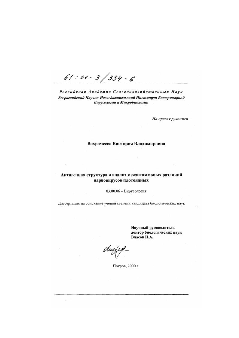 Антигенная структура и анализ межштаммовых различий парвовирусов плотоядных