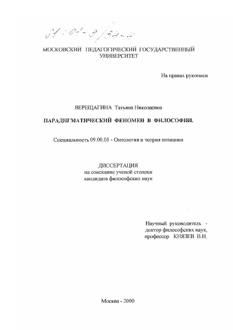 скачать диссертацию Парадигматический феномен в философии Парадигматический феномен в философии