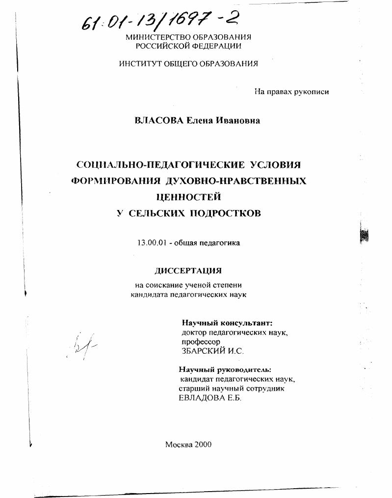 скачать диссертацию Социально-педагогические условия формирования духовно-нравственных ценностей у сельских подростков Социально-педагогические условия формирования духовно-нравственных ценностей у сельских подростков
