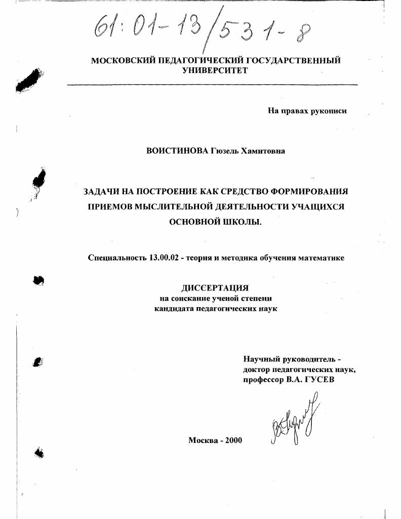 скачать диссертацию Задачи на построение как средство формирования приемов мыслительной деятельности учащихся основной школы Задачи на построение как средство формирования приемов мыслительной деятельности учащихся основной школы