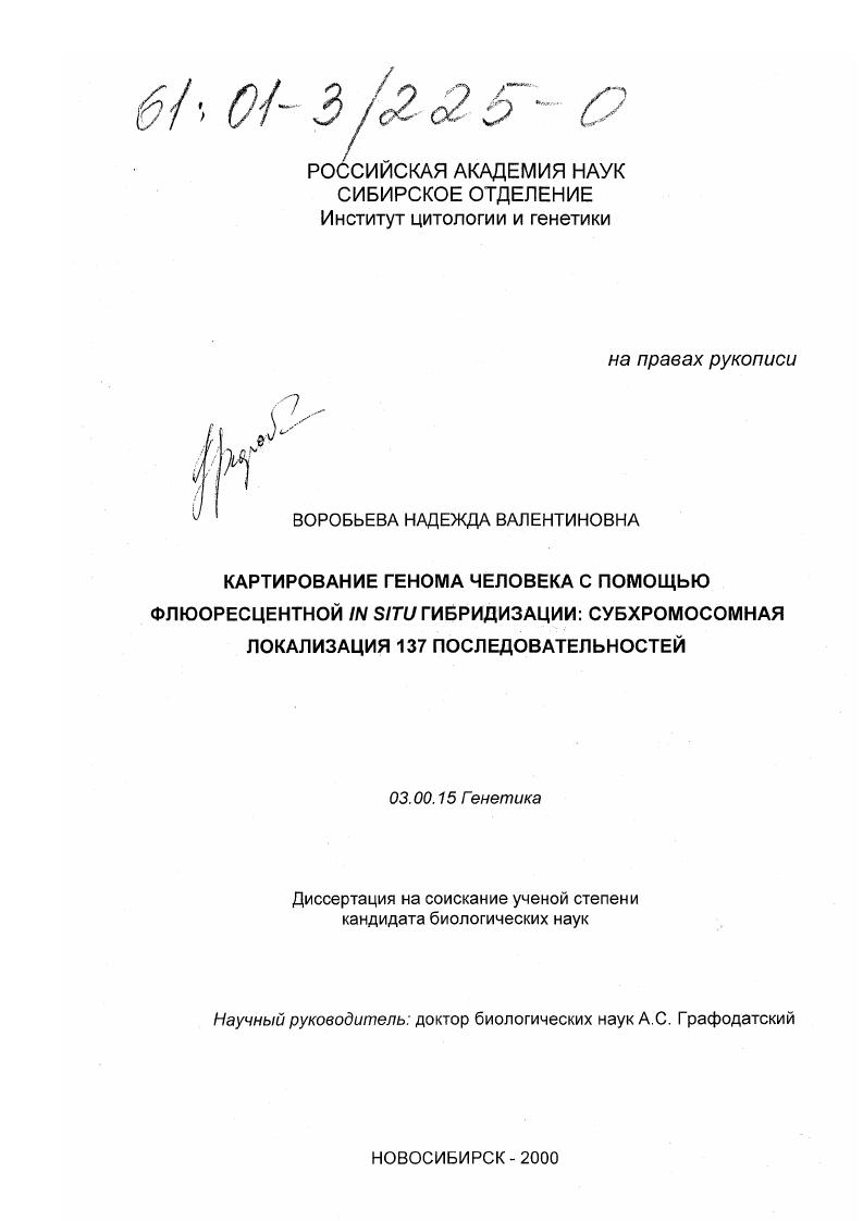 Картирование генома человека с помощью флюоресцентной in situ гибридизации : Субхромосомная локализация 137 последовательностей