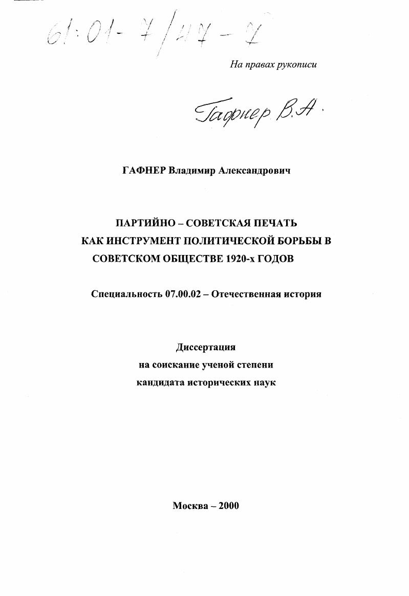 Партийно-советская печать как инструмент политической борьбы в советском обществе 1920-х годов