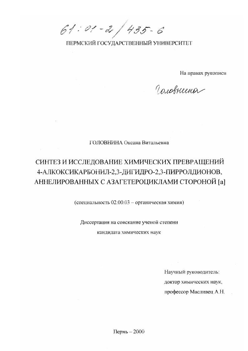 Синтез и исследование химических превращений 4-алкоксикарбонил-2,3-дигидро-2,3-пирролдионов, аннелированных с азагетероциклами стороной [а]