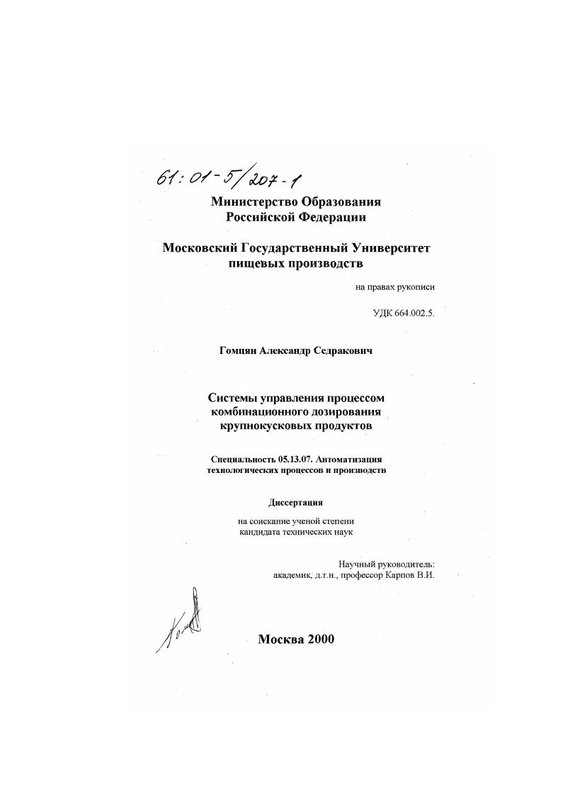 Системы управления процессом комбинационного дозирования крупнокусковых продуктов