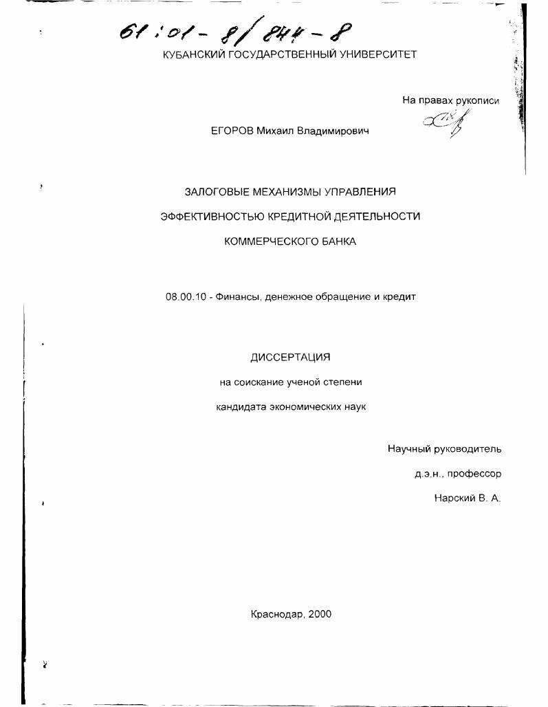Залоговые механизмы управления эффективностью кредитной деятельности коммерческого банка