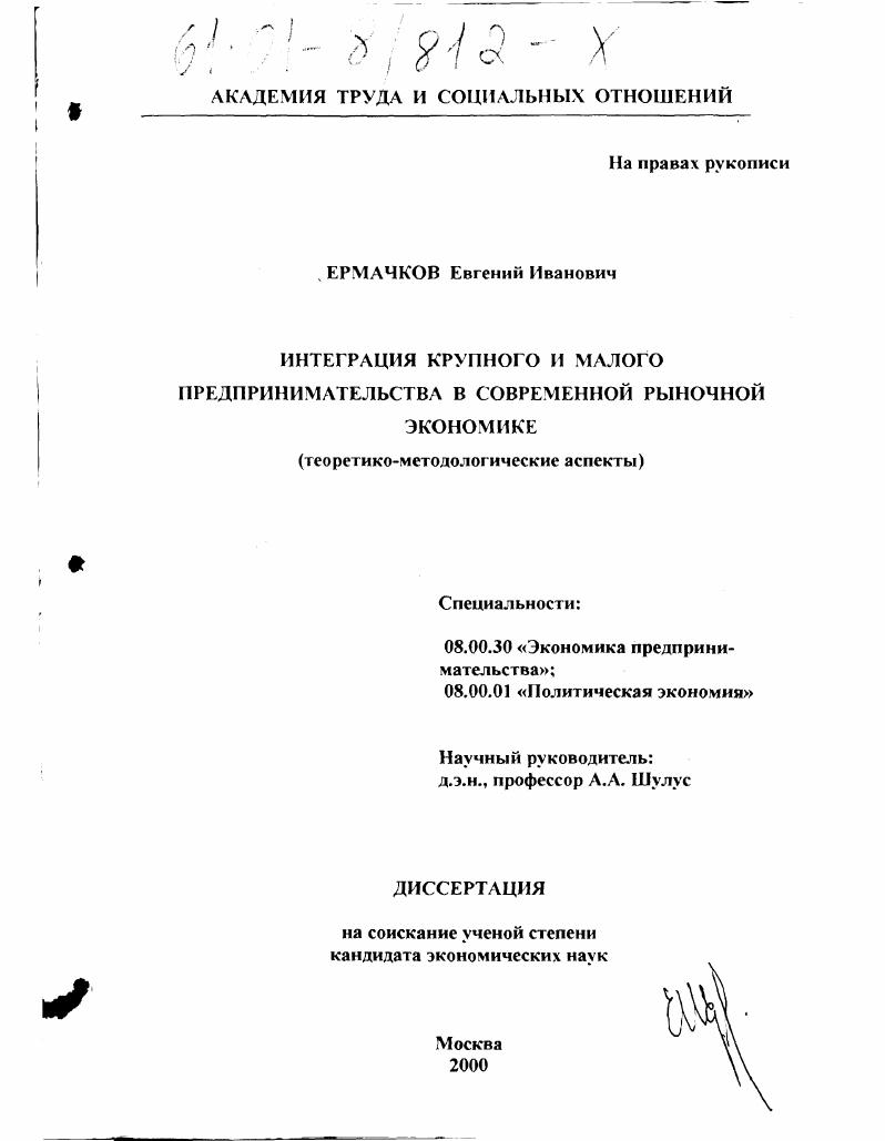 Интеграция крупного и малого предпринимательства в современной рыночной экономике : Теоретико-методологические аспекты