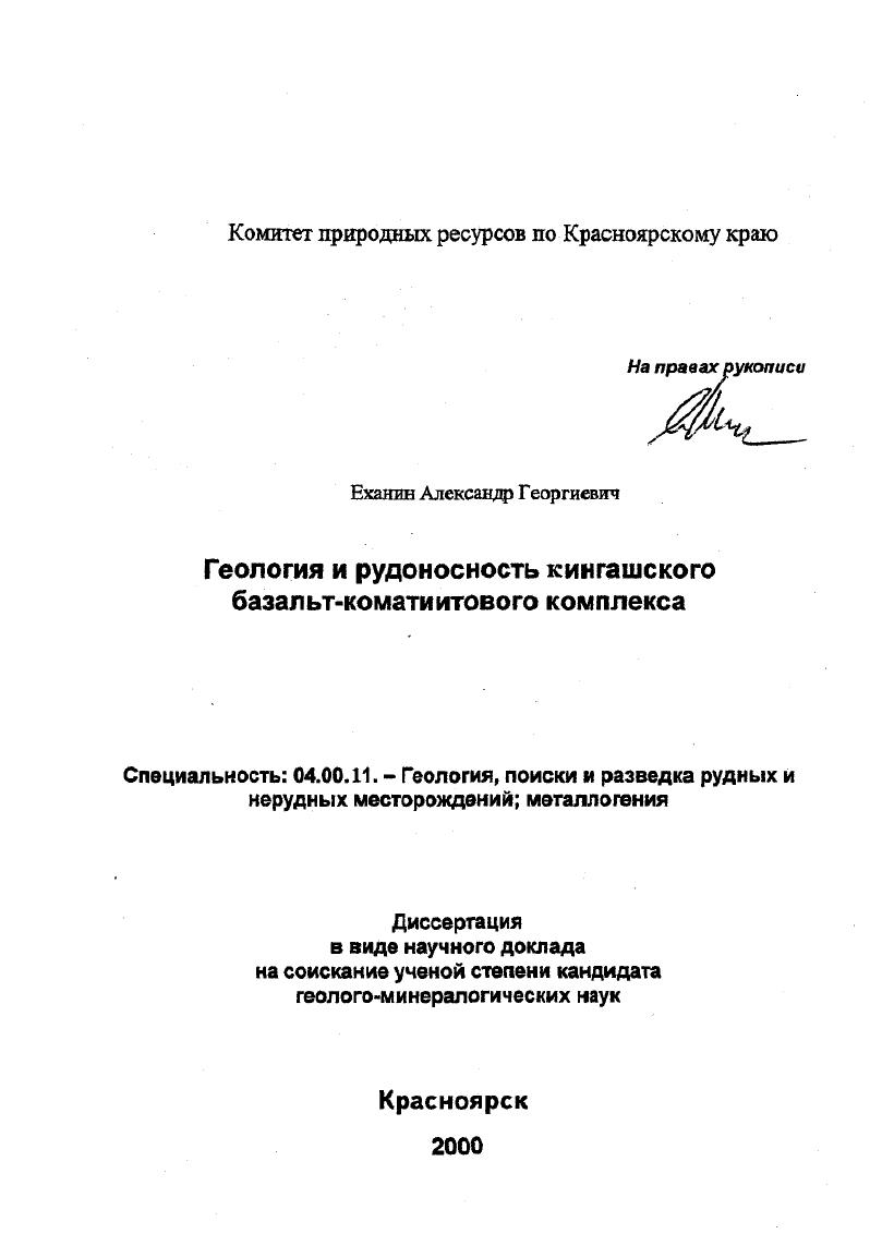 Геология и рудоносность Кингашского базальт-коматиитового комплекса