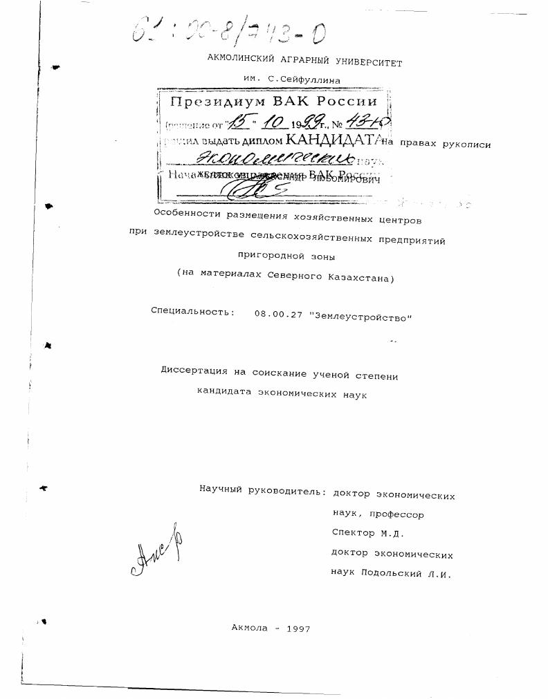 Особенности размещения хозяйственных центров при землеустройстве сельскохозяйственных предприятий пригородной зоны : На материалах Северного Казахстана