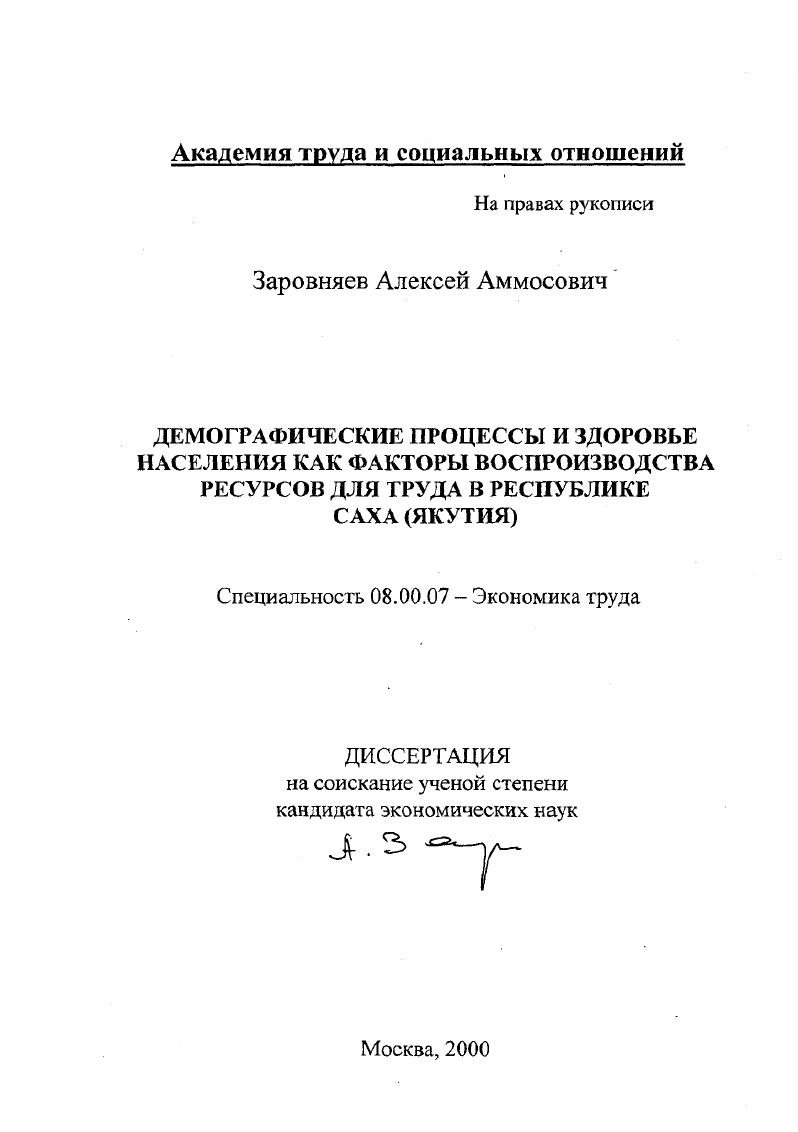 скачать диссертацию Демографические процессы и здоровье населения как факторы воспроизводства ресурсов для труда в республике Саха (Якутия) Демографические процессы и здоровье населения как факторы воспроизводства ресурсов для труда в республике Саха (Якутия)