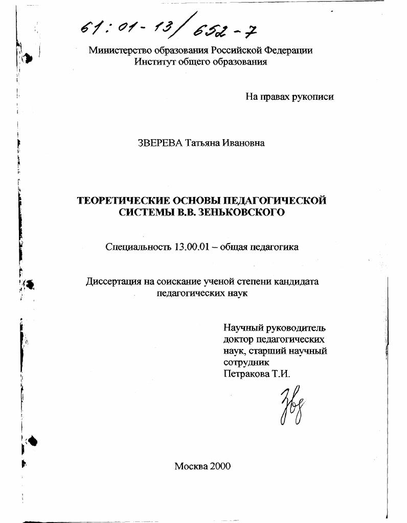 Теоретические основы педагогической системы В. В. Зеньковского