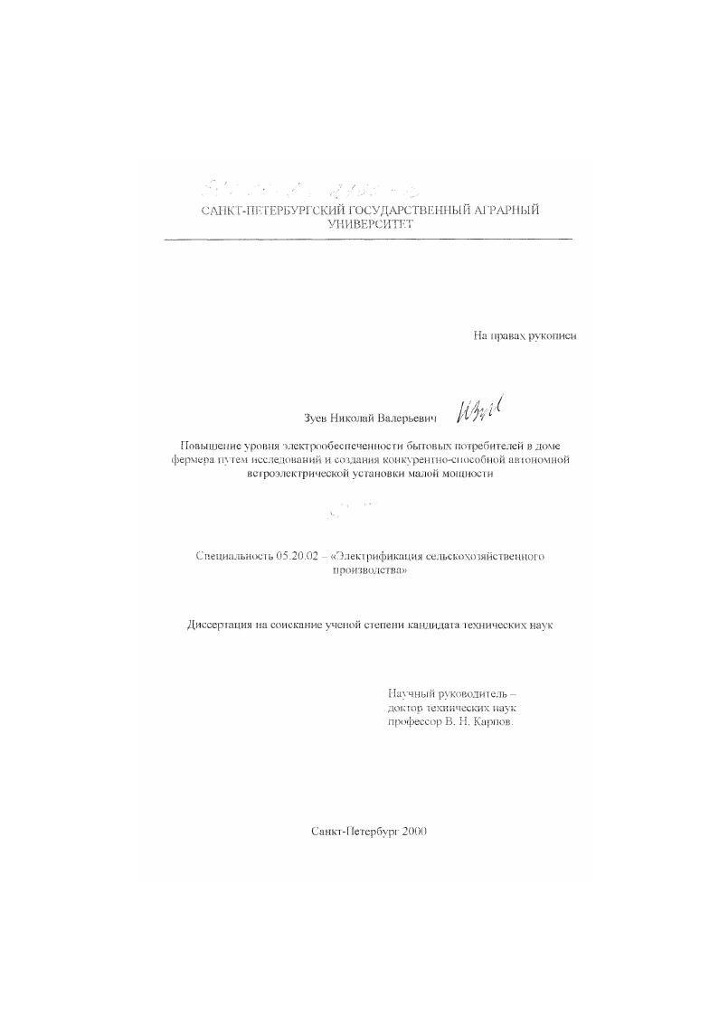 Повышение уровня энергообеспеченности бытовых потребителей в доме фермера путем исследований и создания конкурентно-способной автономной ветроэлектрической установки малой мощности