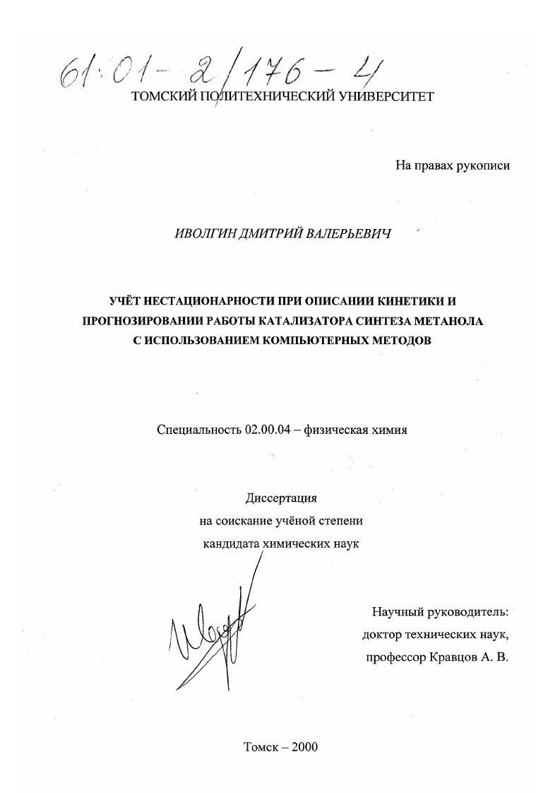 Учет нестационарности при описании кинетики и прогнозировании работы катализатора синтеза метанола с использованием компьютерных методов