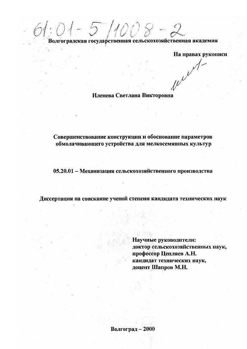 Совершенствование конструкции и обоснование параметров обмолачивающего устройства для мелкосемянных культур