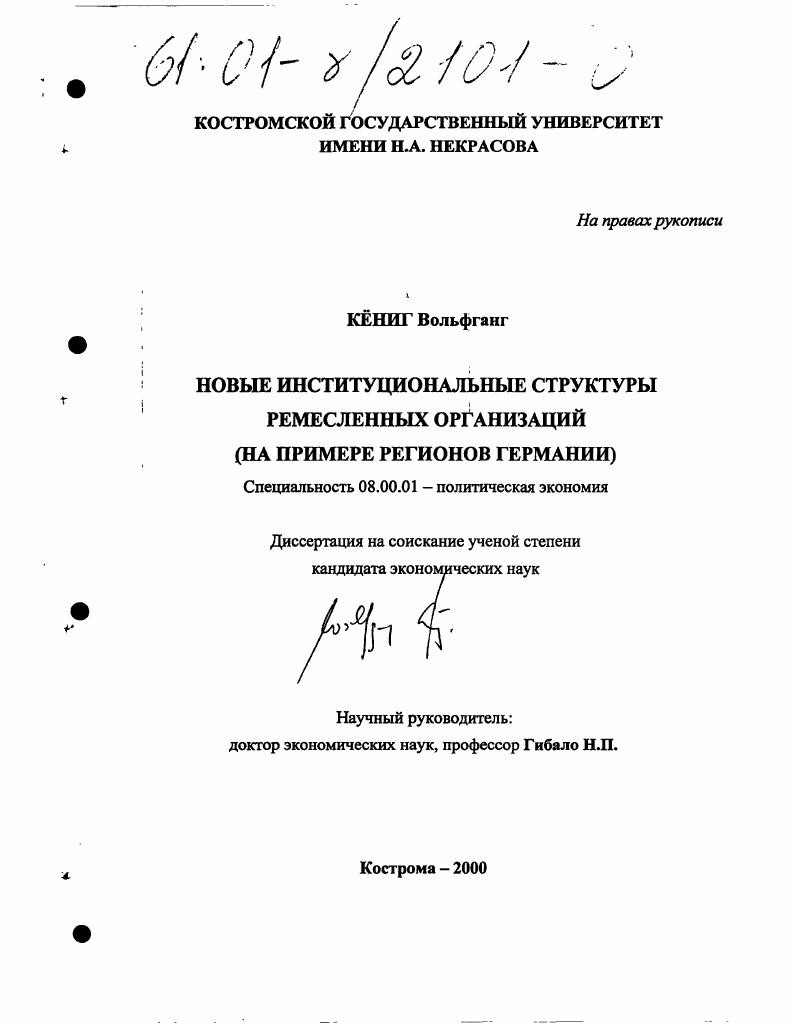 Новые институциональные структуры ремесленных организаций : На примере регионов Германии