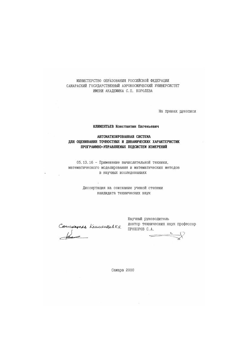 Автоматизированная система для точностных и динамических характеристик программно-управляемых подсистем измерений