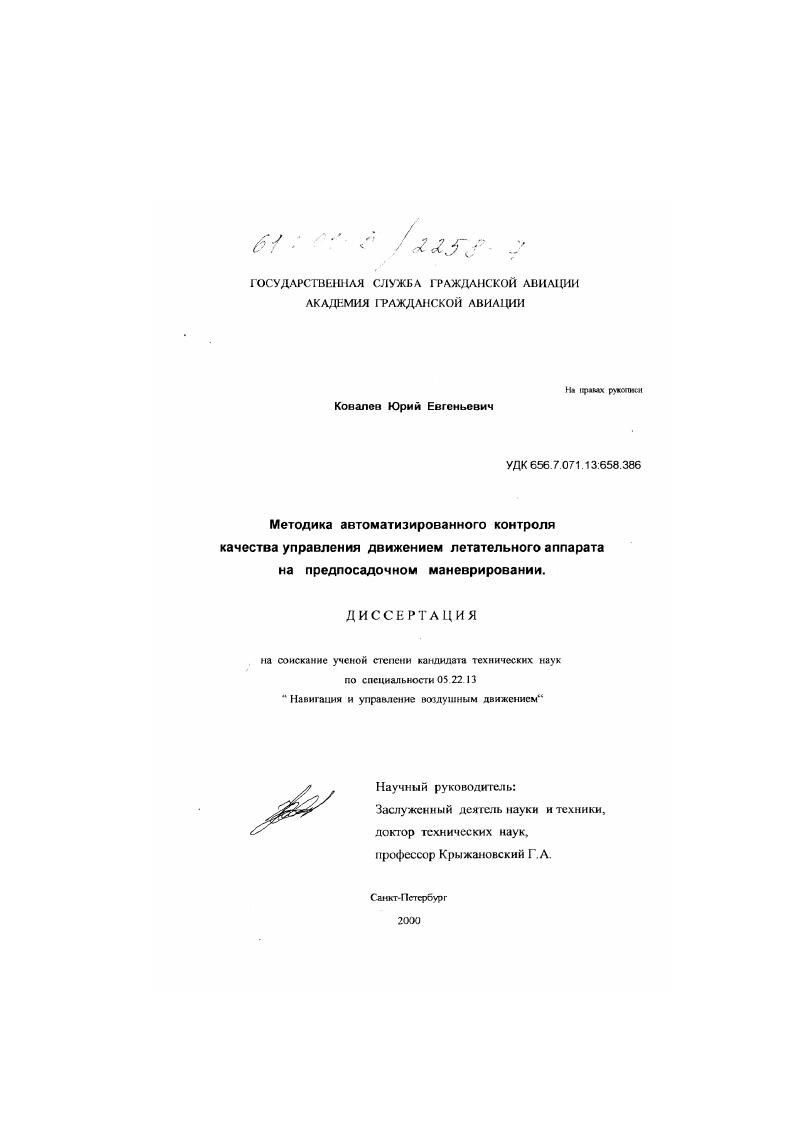 Методика автоматизированного контроля качества управления движением летательного аппарата на предпосадочном маневрировании