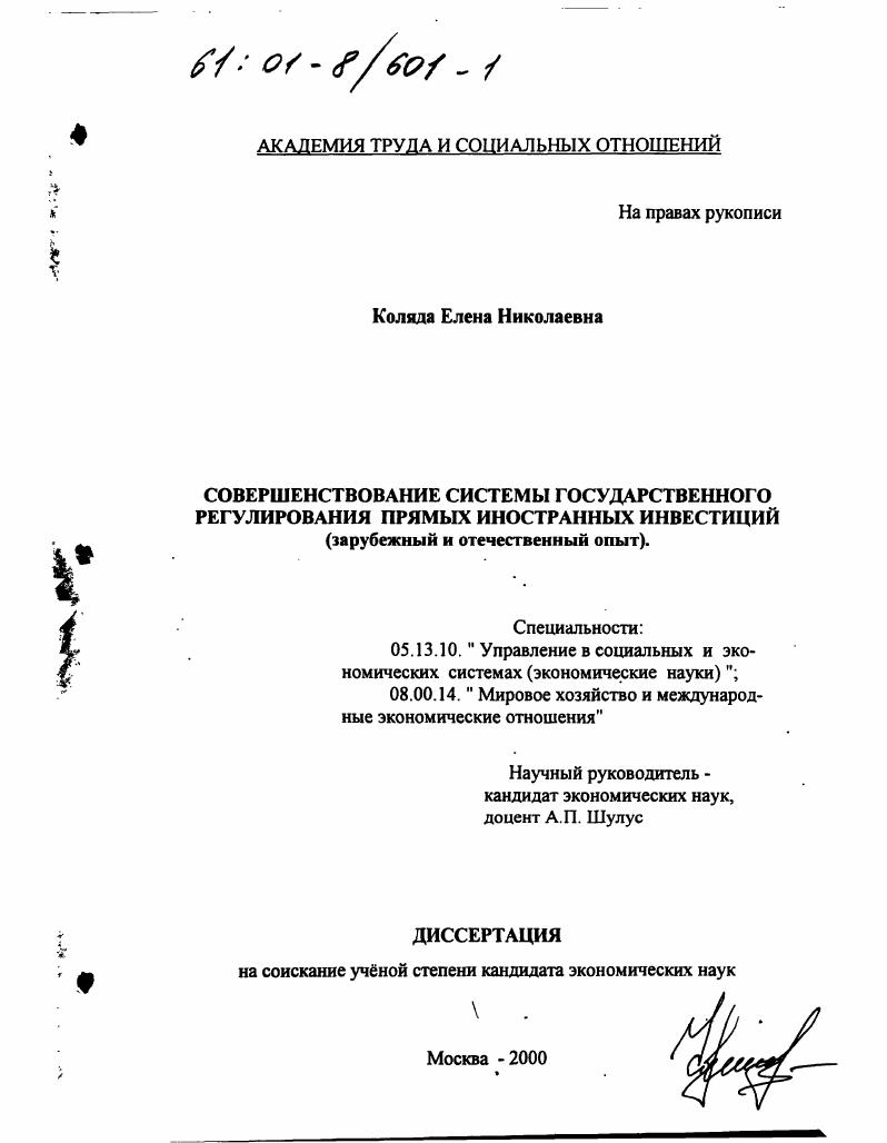 Совершенствование системы государственного регулирования прямых иностранных инвестиций : Зарубежный и отечественный опыт