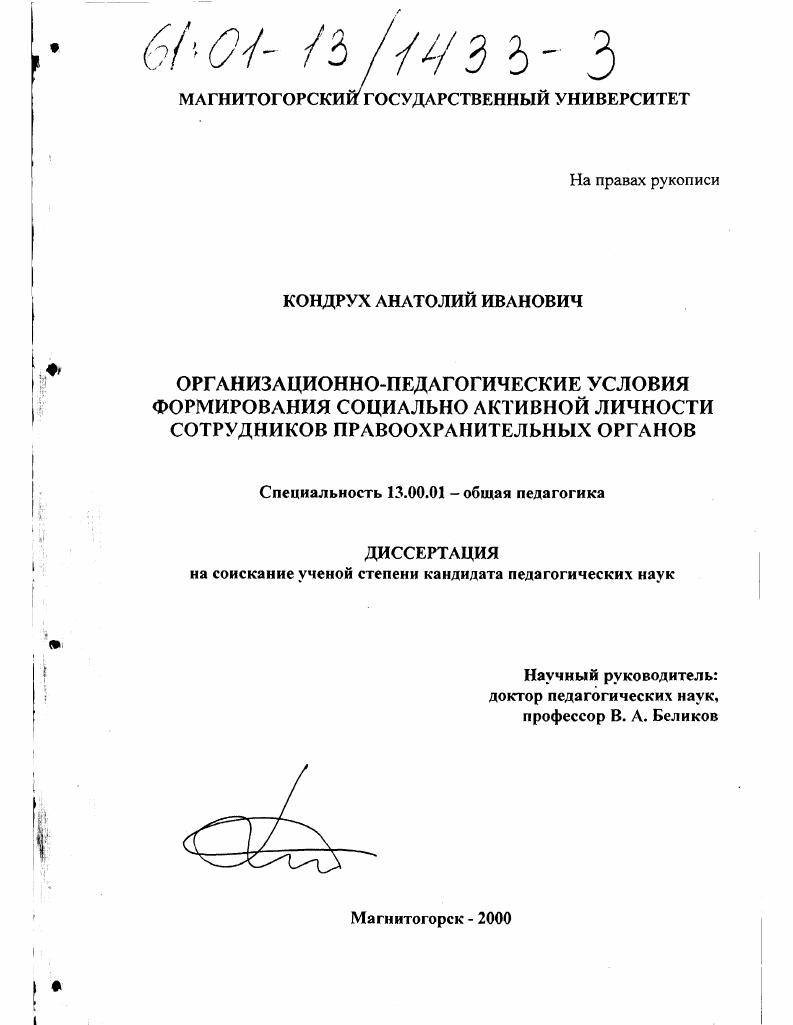 скачать диссертацию Организационно-педагогические условия формирования социально-активной личности сотрудников правоохранительных органов Организационно-педагогические условия формирования социально-активной личности сотрудников правоохранительных органов