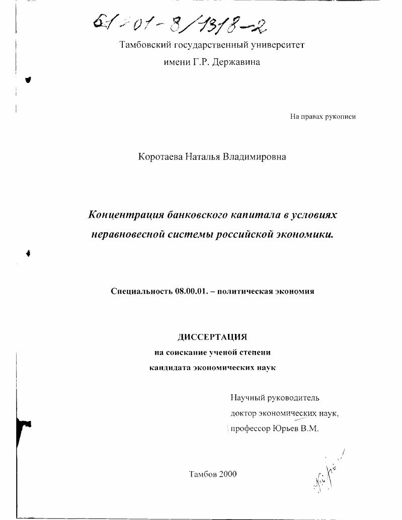 скачать диссертацию Концентрация банковского капитала в условиях неравновесной системы российской экономики Концентрация банковского капитала в условиях неравновесной системы российской экономики