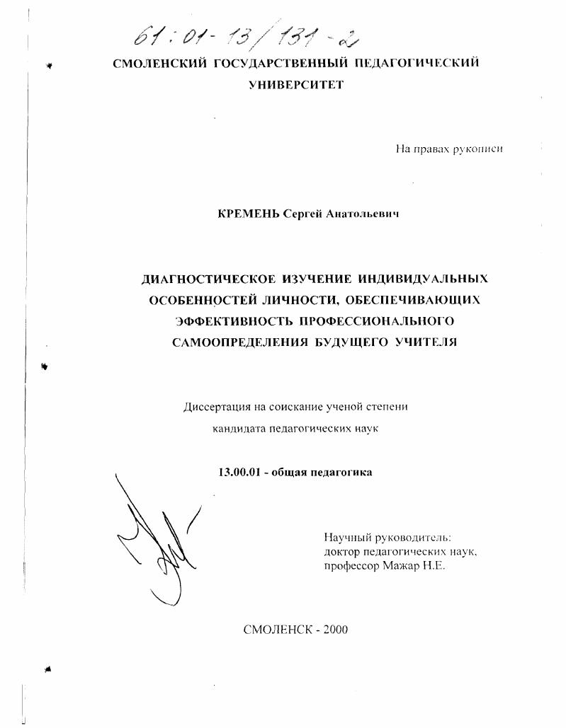 Диагностическое изучение индивидуальных особенностей личности, обеспечивающих эффективность профессионального самоопределения будущего учителя