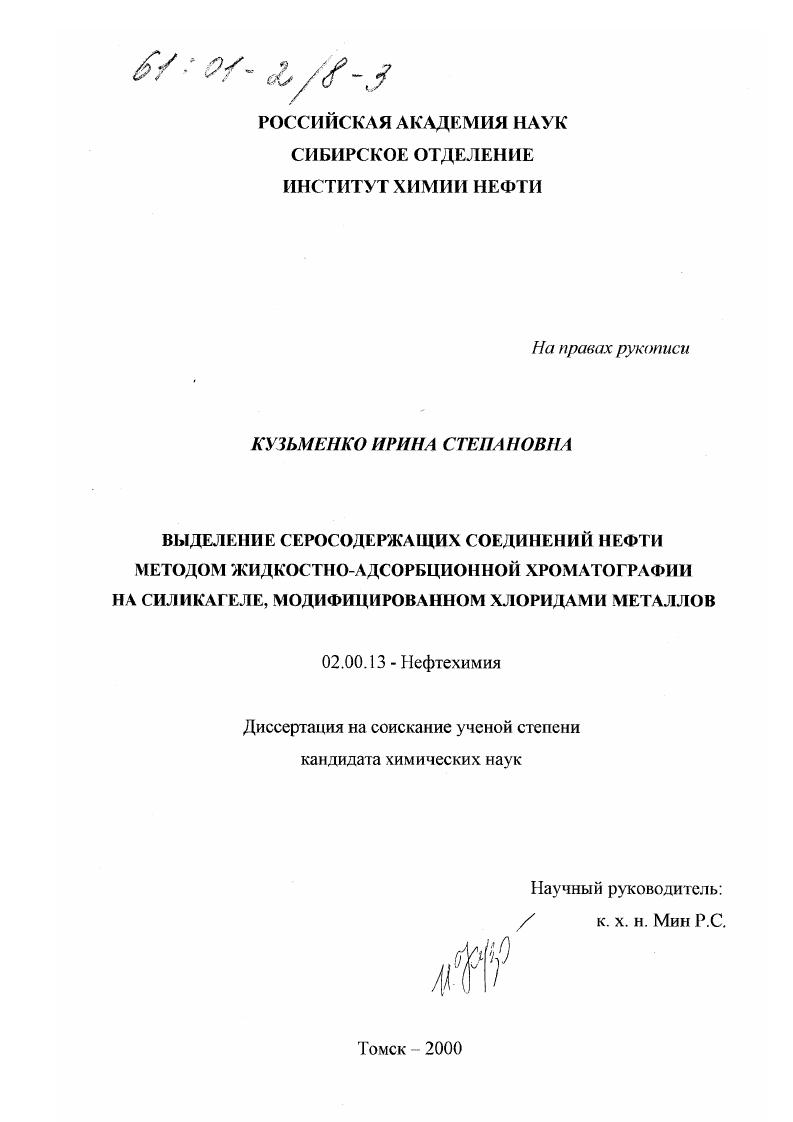 Выделение серосодержащих соединений нефти методом жидкостно-адсорбционной хроматографии на силикагеле, модифицированном хлоридами металлов
