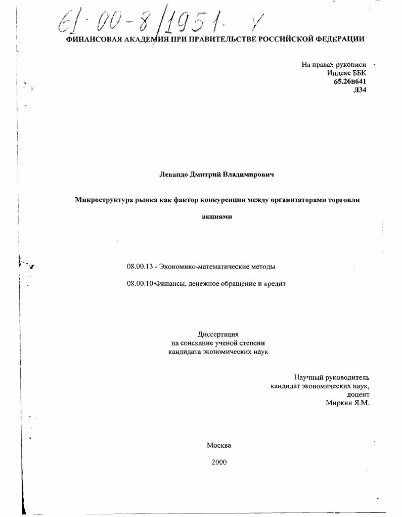 Микроструктура рынка как фактор конкуренции между организаторами торговли акциями