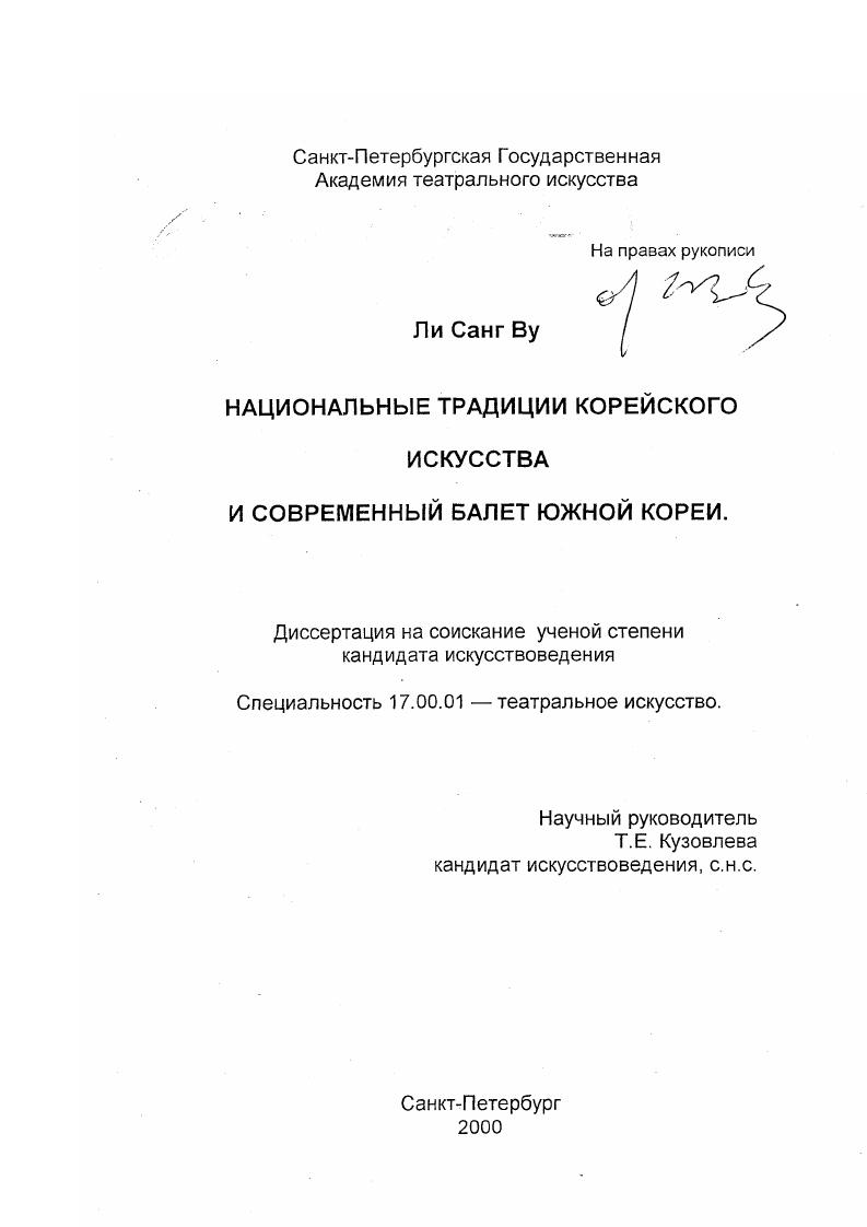 Национальные традиции корейского искусства и современный балет Южной Кореи