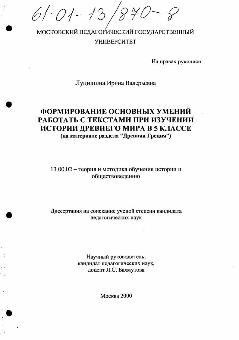 Формирование основных умений работать с текстами при изучении истории древнего мира в 5 классе : На материале раздела "Древняя Греция"