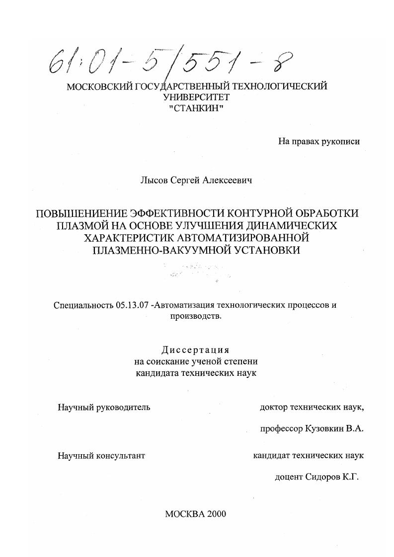 Повышение эффективности контурной обработки плазмой на основе улучшения динамических характеристик автоматизированной плазменно-вакуумной установки