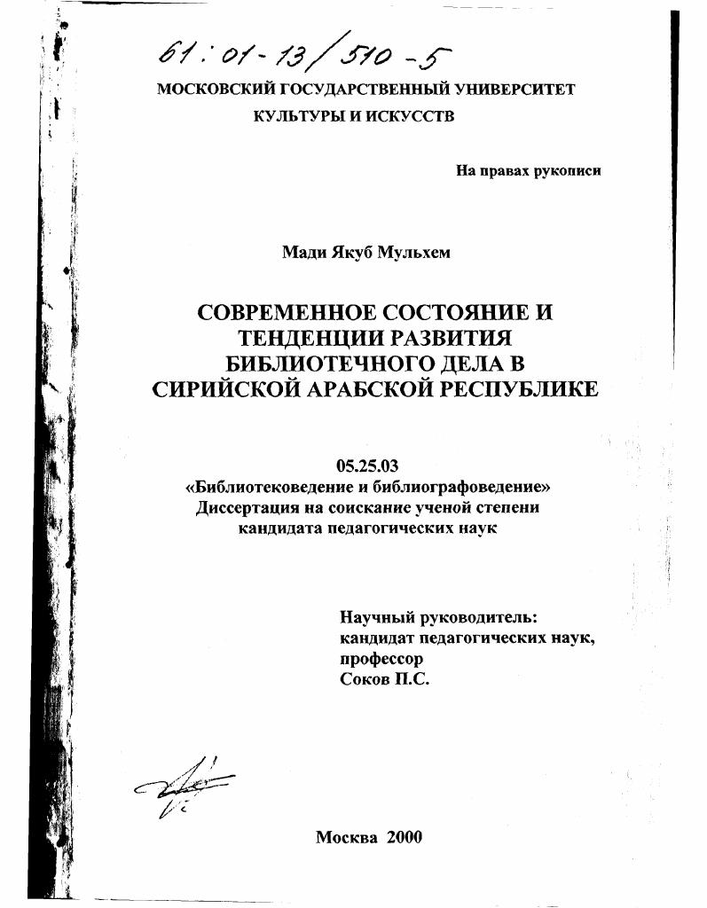 Современное состояние и тенденции развития библиотечного дела в Сирийской Арабской Республике