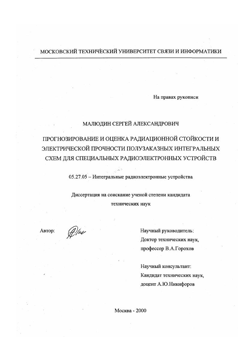 Прогнозирование и оценка радиационной прочности полузаказных интегральных схем для специальных радиоэлектронных устройств