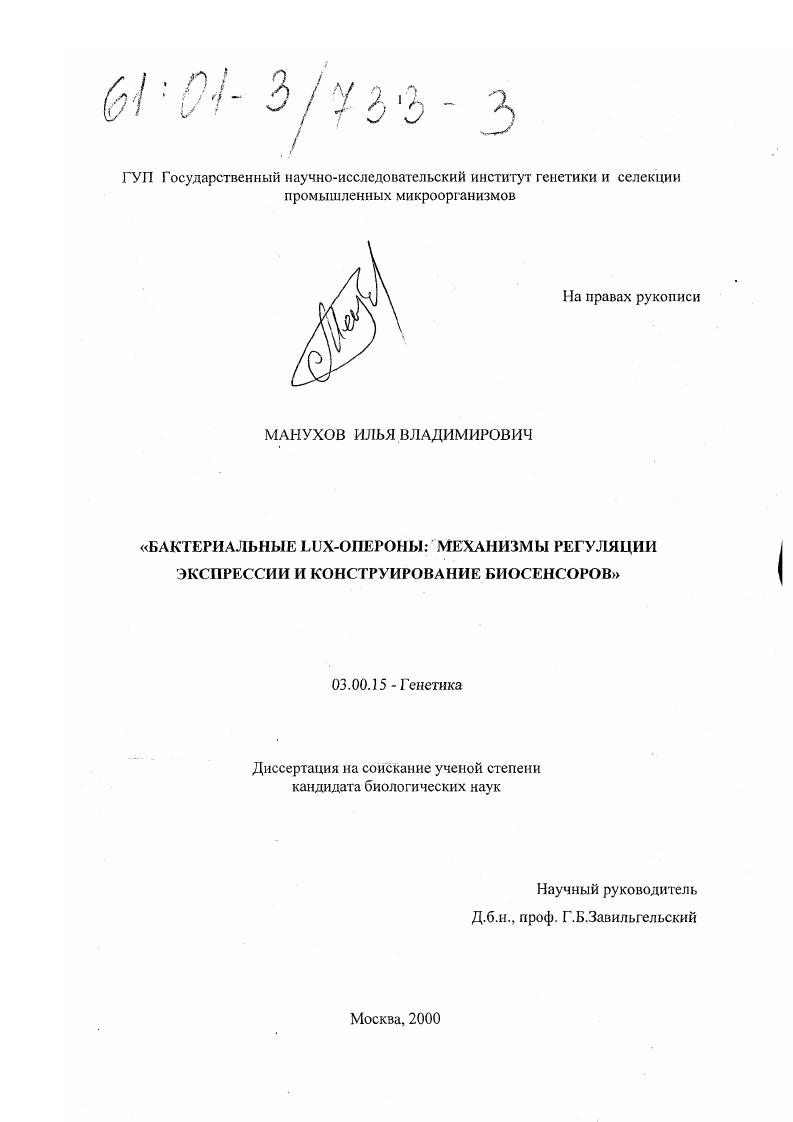 Бактериальные lux-опероны : Механизмы регуляции экспрессии и конструирование биосенсоров