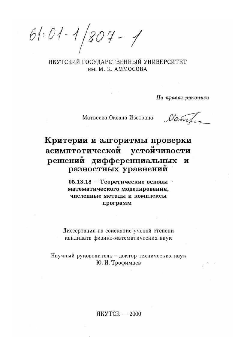 Критерии и алгоритмы проверки асимптотической устойчивости решений дифференциальных и разностных уравнений