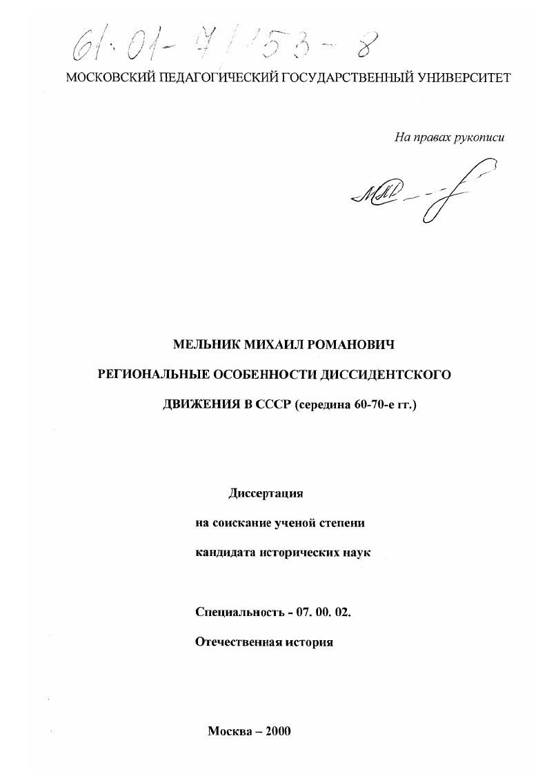Региональные особенности диссидентского движения в СССР, середина 60-х - 70-е гг.