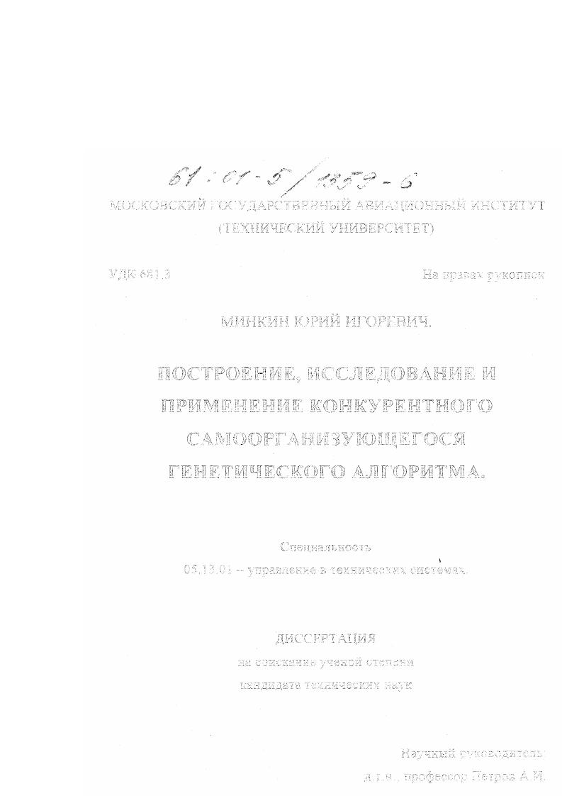 Построение, исследование и применение конкурентного самоорганизующегося генетического алгоритма