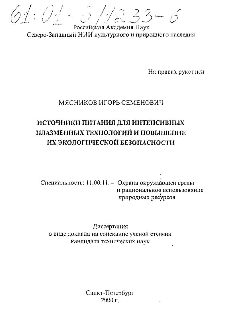 Источники питания для интенсивных плазменных технологий и повышение их экологической безопасности